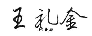 骆恒光王礼金行书个性签名怎么写