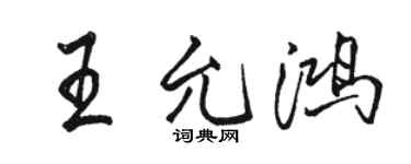 骆恒光王允鸿行书个性签名怎么写