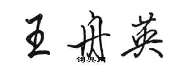 骆恒光王舟英行书个性签名怎么写