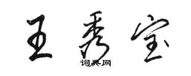 骆恒光王秀宝行书个性签名怎么写