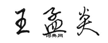 骆恒光王孟炎行书个性签名怎么写