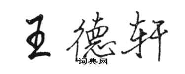 骆恒光王德轩行书个性签名怎么写