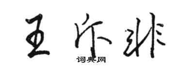 骆恒光王斥非行书个性签名怎么写