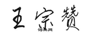骆恒光王宗赞行书个性签名怎么写