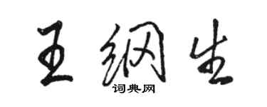 骆恒光王纲生行书个性签名怎么写