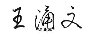 骆恒光王涌文行书个性签名怎么写
