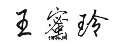 骆恒光王蜜玲行书个性签名怎么写