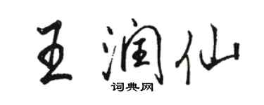 骆恒光王润仙行书个性签名怎么写