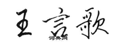 骆恒光王言歌行书个性签名怎么写