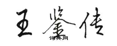 骆恒光王鉴传行书个性签名怎么写