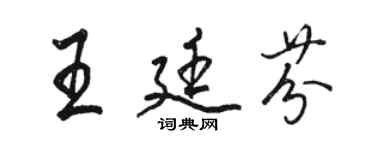 骆恒光王廷芬行书个性签名怎么写