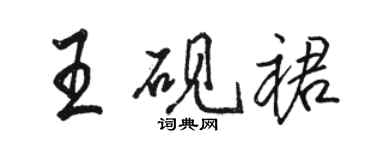 骆恒光王砚裙行书个性签名怎么写