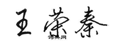 骆恒光王荣秦行书个性签名怎么写