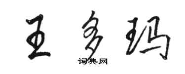 骆恒光王多玛行书个性签名怎么写