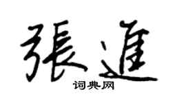 王正良张进行书个性签名怎么写