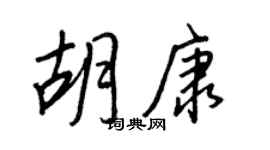 王正良胡康行书个性签名怎么写