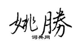 王正良姚胜行书个性签名怎么写