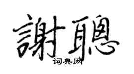 王正良谢聪行书个性签名怎么写