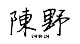 王正良陈野行书个性签名怎么写