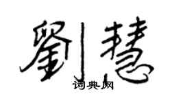 王正良刘慧行书个性签名怎么写