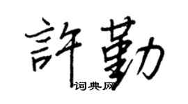 王正良许勤行书个性签名怎么写