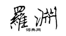 王正良罗渊行书个性签名怎么写