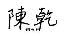 王正良陈乾行书个性签名怎么写