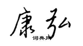 王正良康弘行书个性签名怎么写