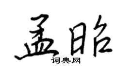 王正良孟昭行书个性签名怎么写