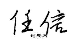 王正良任信行书个性签名怎么写