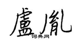 王正良卢胤行书个性签名怎么写
