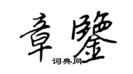 王正良章鉴行书个性签名怎么写