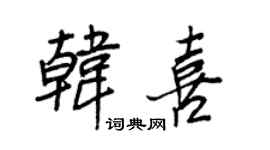 王正良韩喜行书个性签名怎么写