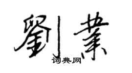 王正良刘业行书个性签名怎么写