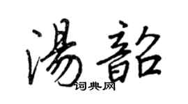 王正良汤韶行书个性签名怎么写