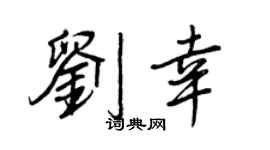 王正良刘幸行书个性签名怎么写