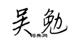 王正良吴勉行书个性签名怎么写