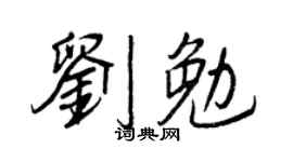 王正良刘勉行书个性签名怎么写