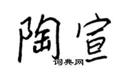 王正良陶宣行书个性签名怎么写