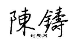 王正良陈铸行书个性签名怎么写