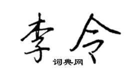 王正良李令行书个性签名怎么写