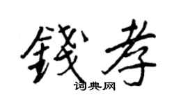 王正良钱孝行书个性签名怎么写