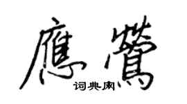 王正良应莺行书个性签名怎么写