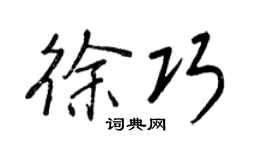 王正良徐巧行书个性签名怎么写