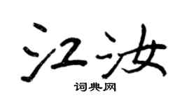 王正良江汝行书个性签名怎么写