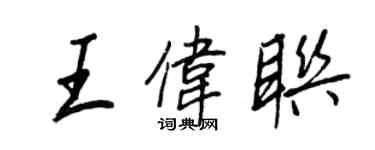 王正良王伟联行书个性签名怎么写