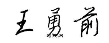 王正良王勇前行书个性签名怎么写