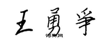 王正良王勇争行书个性签名怎么写