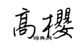 王正良高樱行书个性签名怎么写