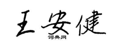 王正良王安健行书个性签名怎么写